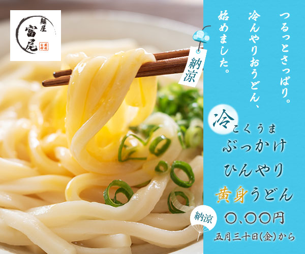 『架空デザイン』うどん屋のバナー(告知用)