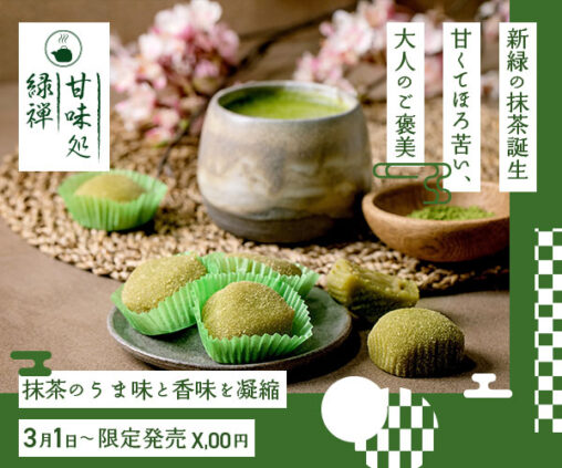 『架空デザイン』和菓子のバナー（告知用）