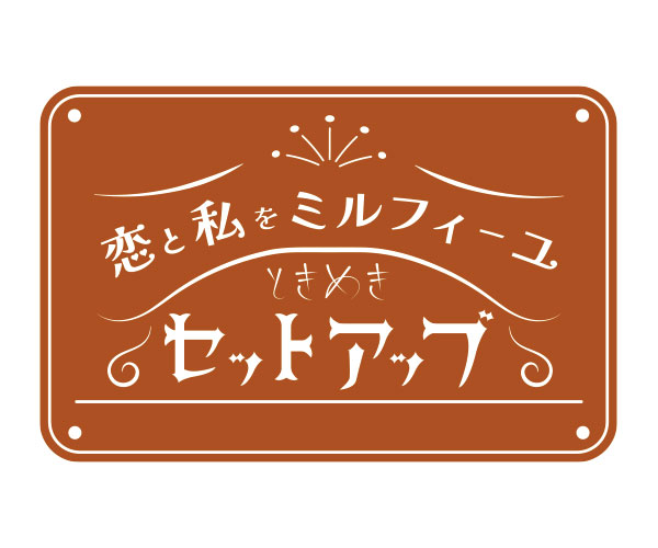 『架空デザイン』レトロカフェの架空作字デザイン(告知用)