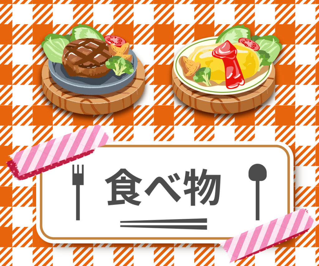 『かぷとい妄想デザイン用』(イラスト)食べ物
