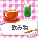 『かぷとい妄想デザイン用』（イラスト）飲み物