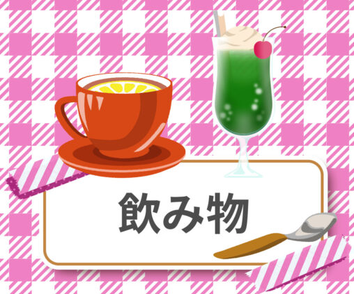 『かぷとい妄想デザイン用』（イラスト）飲み物